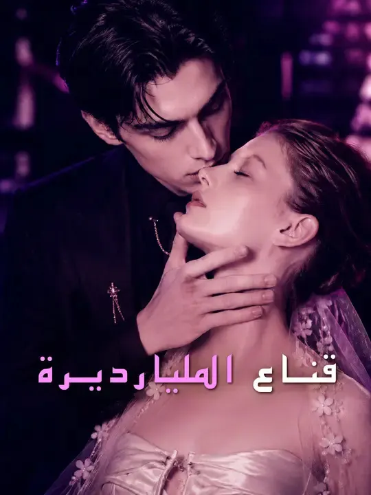 ملصق مسلسل قناع المليارديرة من الصين