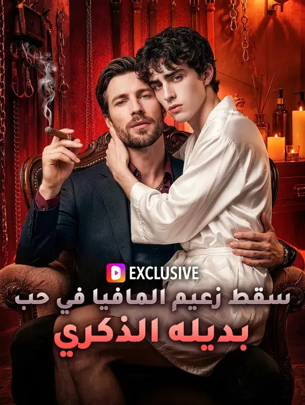 ملصق مسلسل سقط زعيم المافيا في حب بديله الذكري من الصين