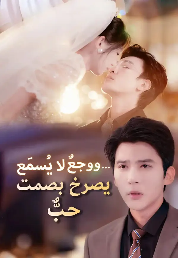 ملصق مسلسل حبٌّ يصرخ بصمت… ووجعٌ لا يُسمَع من الصين