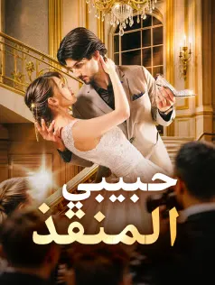 ملصق مسلسل حبيبي المنقذ من الصين