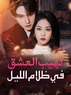 ملصق مسلسل لهيب العشق في ظلام الليل من الصين