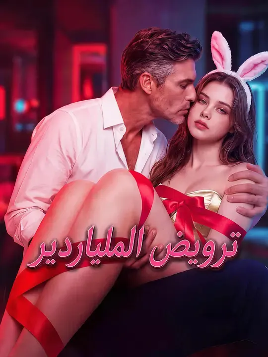 ملصق مسلسل ترويض الملياردير من الصين