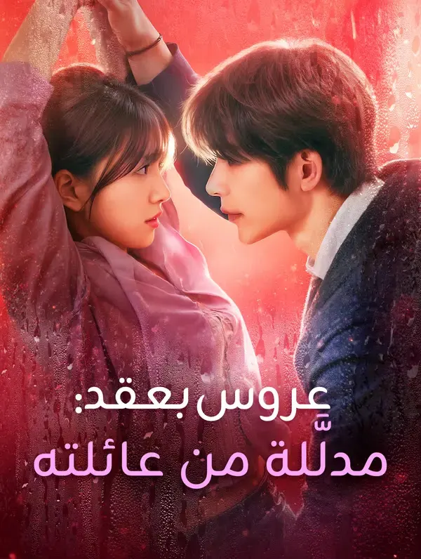 ملصق مسلسل عروس بعقد: مدلَّلة من عائلته من الصين