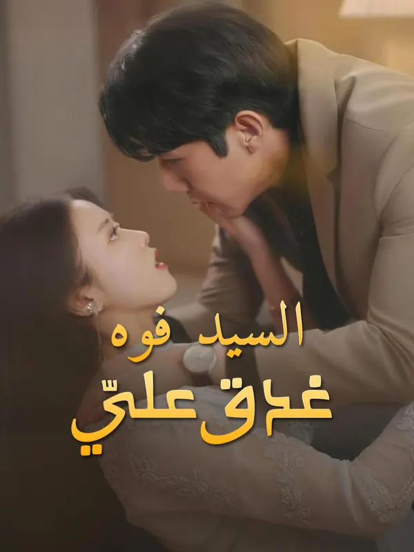 ملصق مسلسل السيد فوه يغدق عليّ من الصين