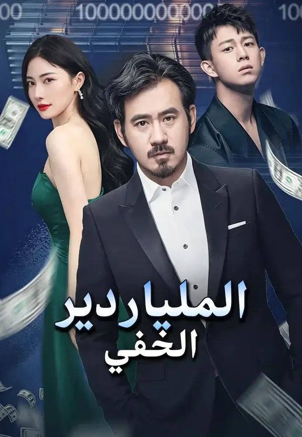 والدي يمتلك تريليونات من الأصول!