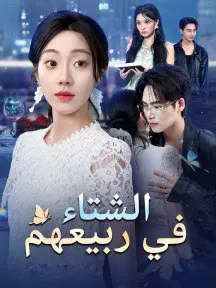 ملصق مسلسل الشتاء في ربيعهم من الصين