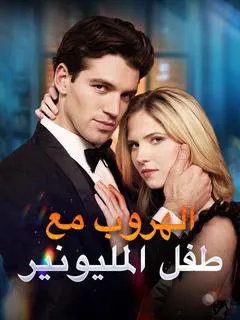 ملصق مسلسل الهروب مع طفل المليونير من الصين