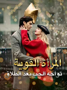 ملصق مسلسل المرأة القوية تواجه الحب بعد الطلاق من الصين