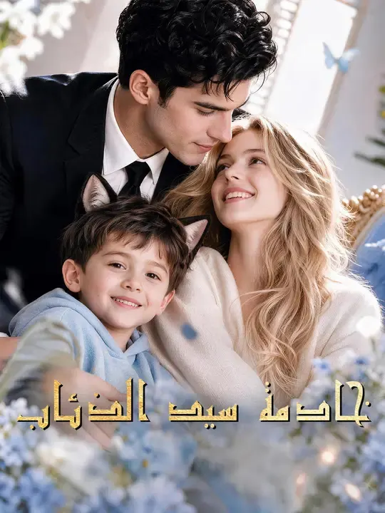 ملصق مسلسل خادمة سيد الذئاب من الصين