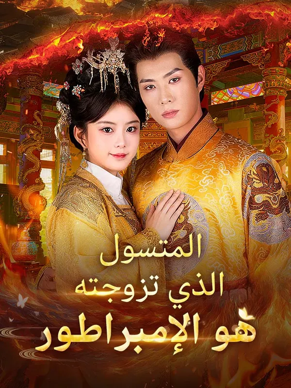 ملصق مسلسل المتسول الذي تزوجته هو الإمبراطور من الصين