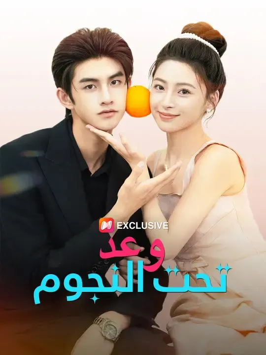 ملصق مسلسل وعد تحت النجوم من الصين
