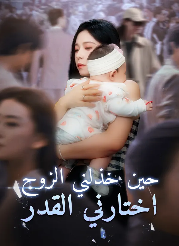 ملصق مسلسل حين خذلني الزوج، اختارني القدر من الصين