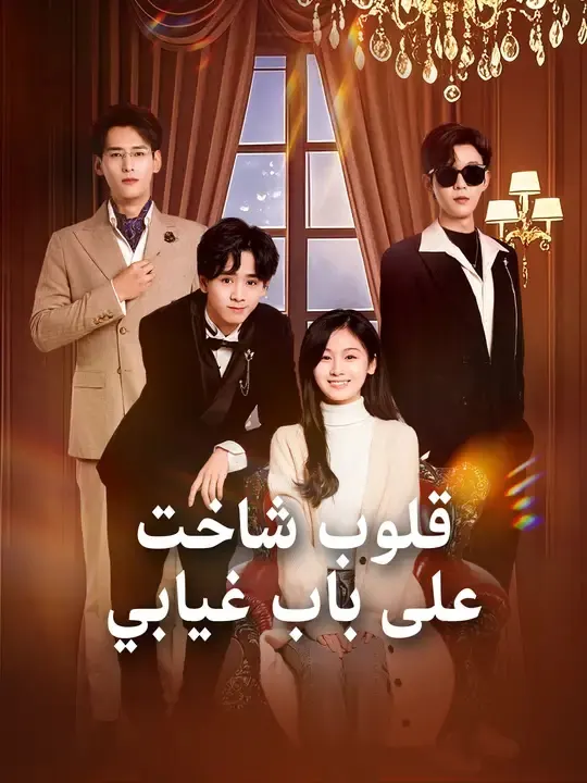 ملصق مسلسل قلوب شاخت على باب غيابي من الصين