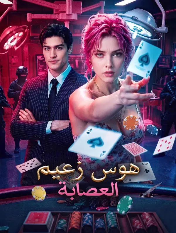 ملصق مسلسل هوس زعيم العصابة من الصين