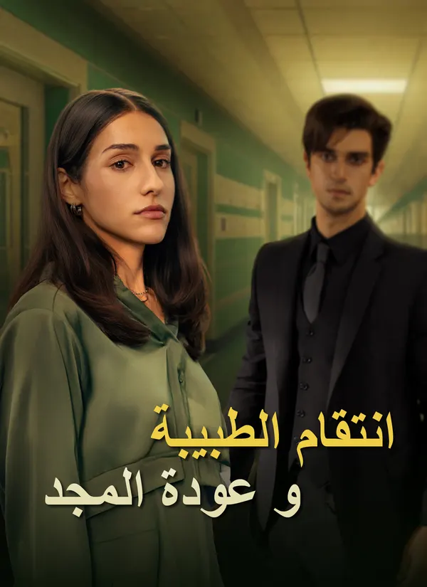 ملصق مسلسل [مدبلج]انتقام الطبيبة وعودة المجد من الصين