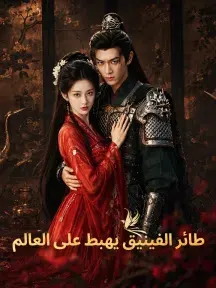 ملصق مسلسل طائر الفينيق يهبط على العالم من الصين