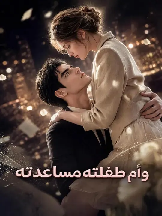 ملصق مسلسل مساعدته وأم طفلته من الصين