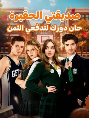 ملصق مسلسل صديقتي الحقيرة حان دورك لتدفعي الثمن من الصين