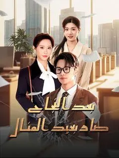 ملصق مسلسل بعد النجاح صار بعيد المنال من الصين
