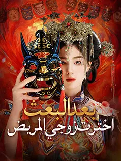 ملصق مسلسل بعد البعث، اخترت زوجي المريض من الصين