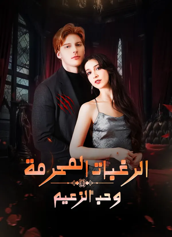 ملصق مسلسل الرغبات المحرمة وحب ألزعيم من الصين