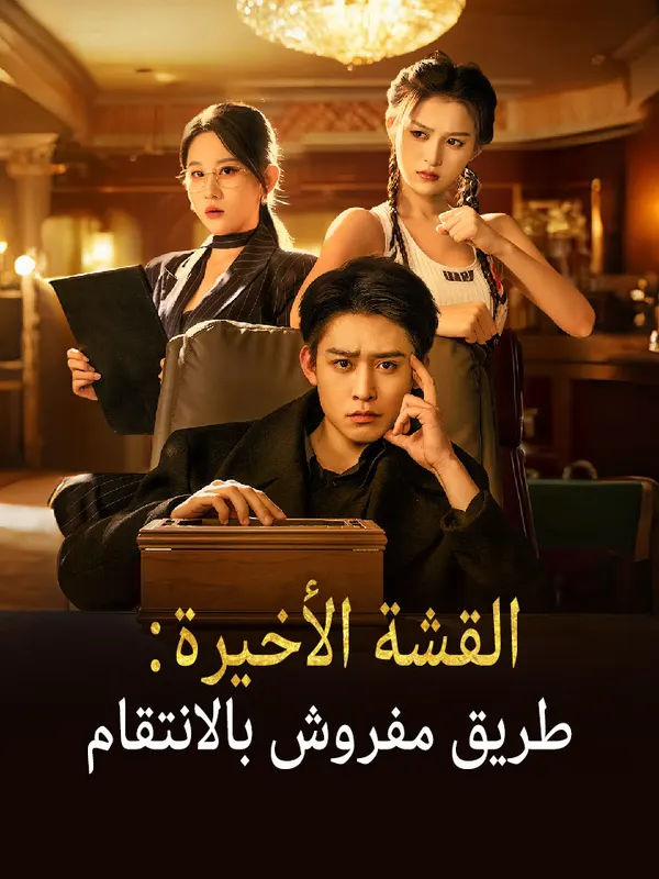ملصق مسلسل القشة الأخيرة: طريق مفروش بالانتقام من الصين