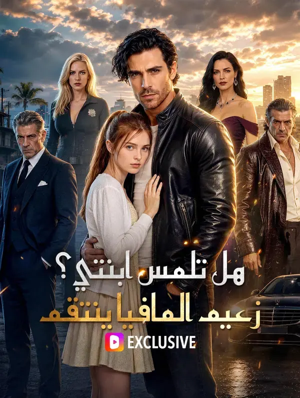 ملصق مسلسل هل تلمس ابنتي؟ زعيم المافيا ينتقم من الصين