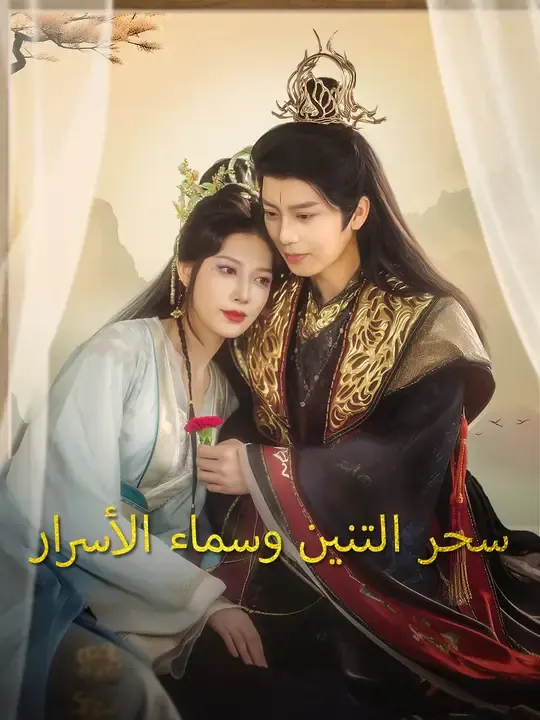 ملصق مسلسل سحر التنين وسماء الأسرار من الصين