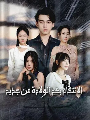 ملصق مسلسل الانتقام بعد الولادة من جديد من الصين