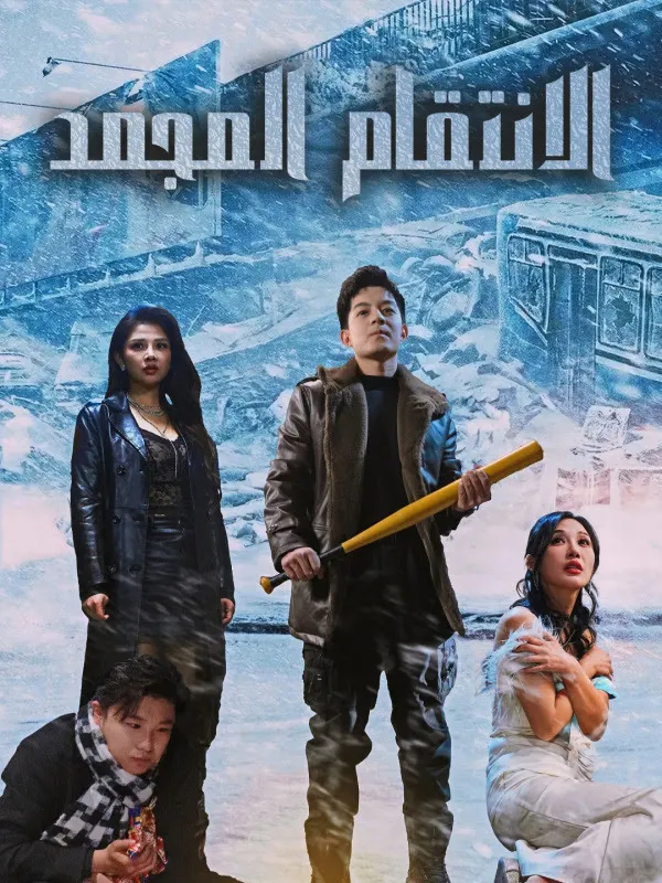 ملصق مسلسل الانتقام المجمد من الصين