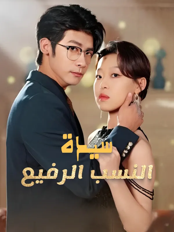 ملصق مسلسل سيدة النسب الرفيع من الصين