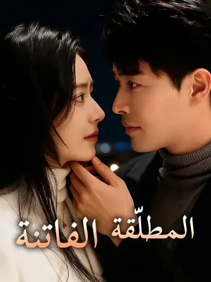 ملصق مسلسل المطلّقة الفاتنة من الصين