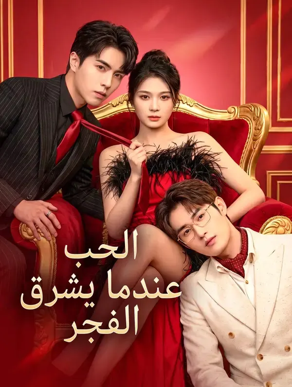 ملصق مسلسل الحب عندما يشرق الفجر من الصين