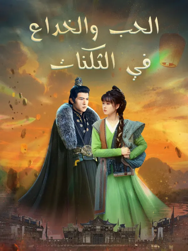 ملصق مسلسل الحب والخداع في الثكنات من الصين