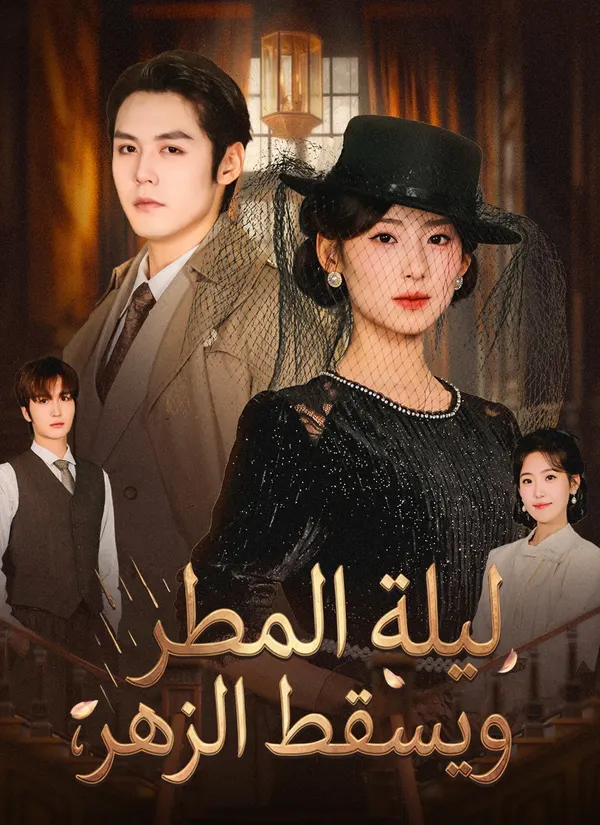 ملصق مسلسل ليلة المطر ويسقط الزهر من الصين