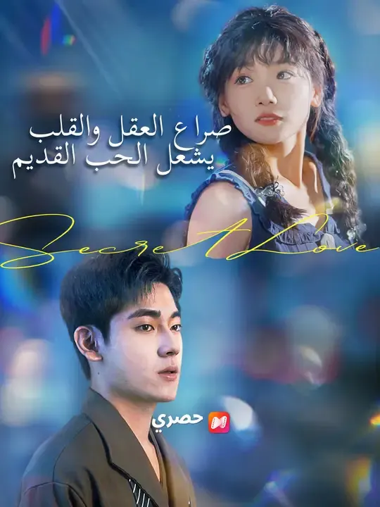 ملصق مسلسل صراع العقل والقلب يشعل الحب القديم من الصين