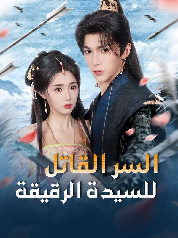 ملصق مسلسل السر القاتل للسيدة الرقيقة من الصين
