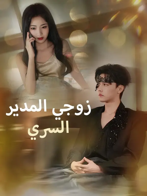ملصق مسلسل زوجي المدير السري من الصين