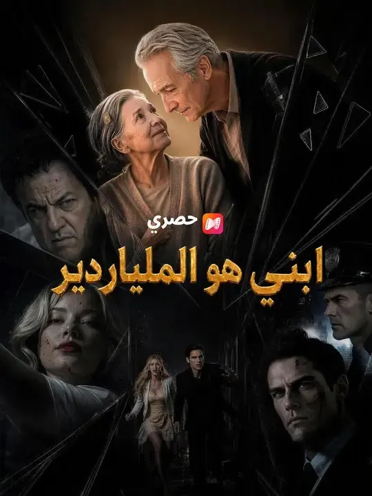 ملصق مسلسل ابني هو الملياردير من الصين