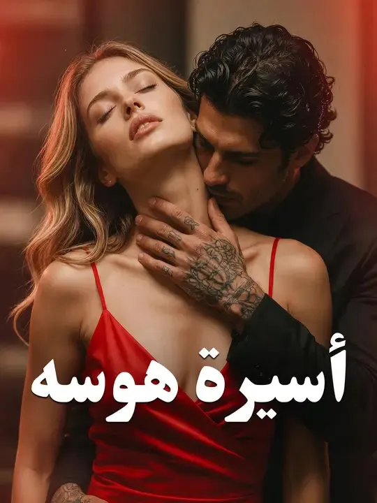 ملصق مسلسل أسيرة هوسه من الصين