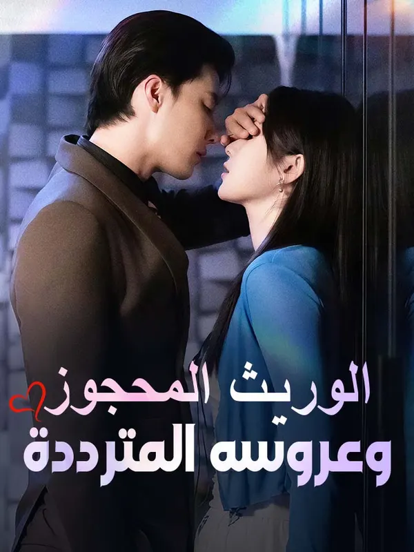 ملصق مسلسل الوريث المحجوز وعروسه المترددة