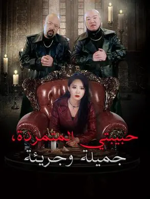 ملصق مسلسل حبيبتي المتمردة، جميلة وجريئة من الصين