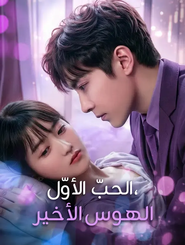 ملصق مسلسل الحبّ الأوّل، الهوس الأخير من الصين
