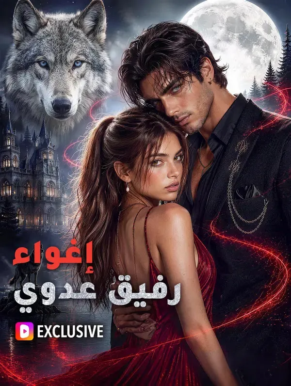 ملصق مسلسل إغواء رفيق عدوي
