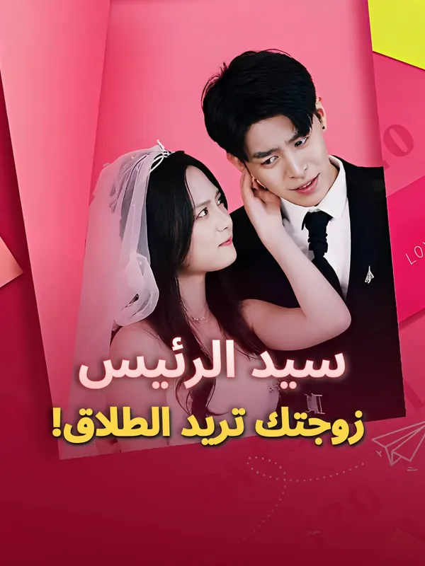 ملصق مسلسل سيد الرئيس، زوجتك تريد الطلاق!-1 من الصين