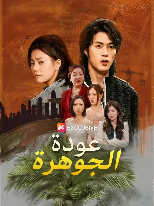 ملصق مسلسل عودة الجوهرة من الصين