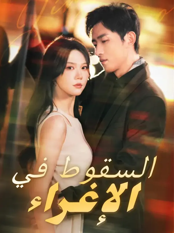 ملصق مسلسل السقوط في الإغراء من الصين