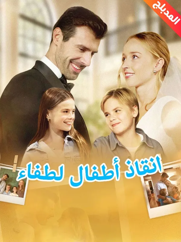 ملصق مسلسل انقاذ أطفال لطفاء من الصين