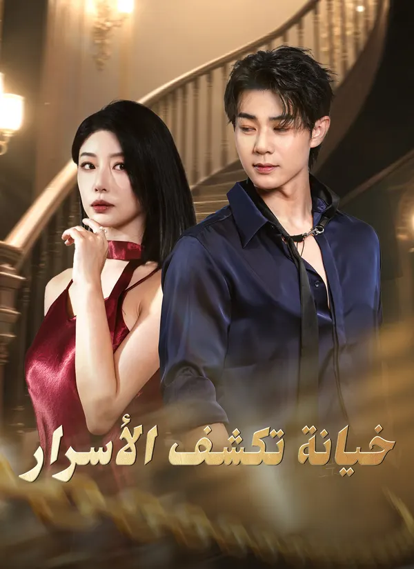 ملصق مسلسل خيانة تكشف الأسرار من الصين