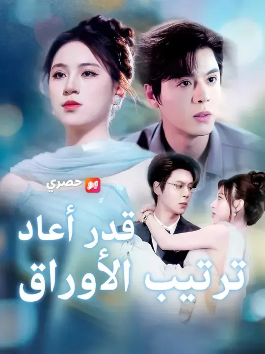 ملصق مسلسل قدر أعاد ترتيب الأوراق من الصين